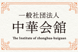 一般社団法人中華会舘 ｜ The Institute of zhonghua-huiguan